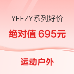YEEZY系列好价大放送，“永迪党”de福音~