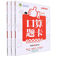 《2024新版小学生口算题卡10000道》（1-3年级任选）