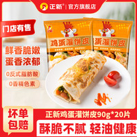正新鸡蛋灌饼面饼皮90g*20片装手抓饼速食半成品儿童面点早餐 鸡蛋灌饼90g*20片
