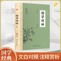 幼学琼林 中华蒙学经典文白对照原文注释文中小学课外书籍国学启蒙经典