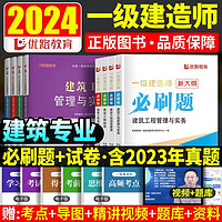 一建必刷题一级建造师2024年考试用书通关必做1000题历年真题试卷