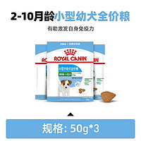 88VIP：ROYAL CANIN 皇家 狗粮小型幼犬粮50*3试用装 每个ID限一份