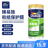 Dulux 多乐士 臻易施和纸保护膜 装修遮蔽膜 家具加厚胶带遮尘灰塑料膜55cm*20m