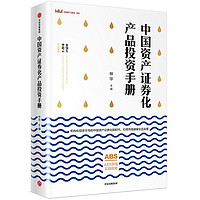 中国资产证券化产品投资手册 中信出版社