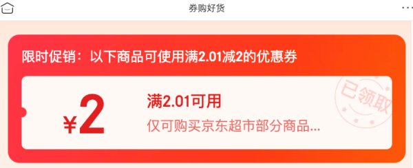 京东 券购好货  领满3.01-3元券