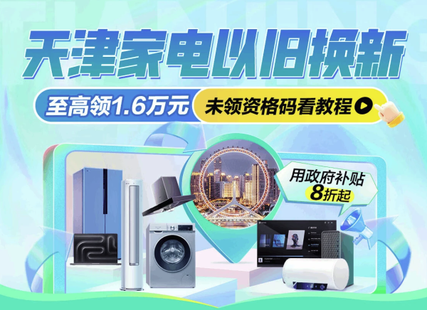 天津政府家电补贴专场 至高领1.6万元