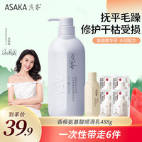浅香(ASAKA)护发素顺滑膏 香榧氨基酸柔顺润发修护干枯毛躁头发 女士留香 顺滑乳488g+旅行装92g
