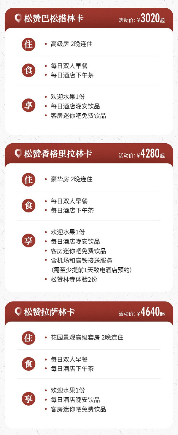 此生必住系列！周末不加价！松赞酒店香格里拉/拉萨/巴松措3店 2晚连住套餐（含双早+下午茶等）