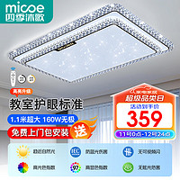 micoe 四季沐歌 客厅灯 现代简约大气 LED吸顶灯 全光谱护眼-160W遥控调光-110cm