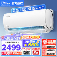 Midea 美的 空调 风酷Ⅱ二代省电 新一级能效 变频冷暖两用防直吹自清洁独立除湿 卧室客厅家用壁挂式挂机空调 1.5匹 一级能效 35GW/N8XHC1Ⅱ 风酷