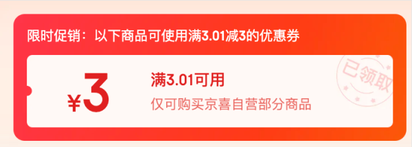 京东 券购好货  领满3.01-3元券