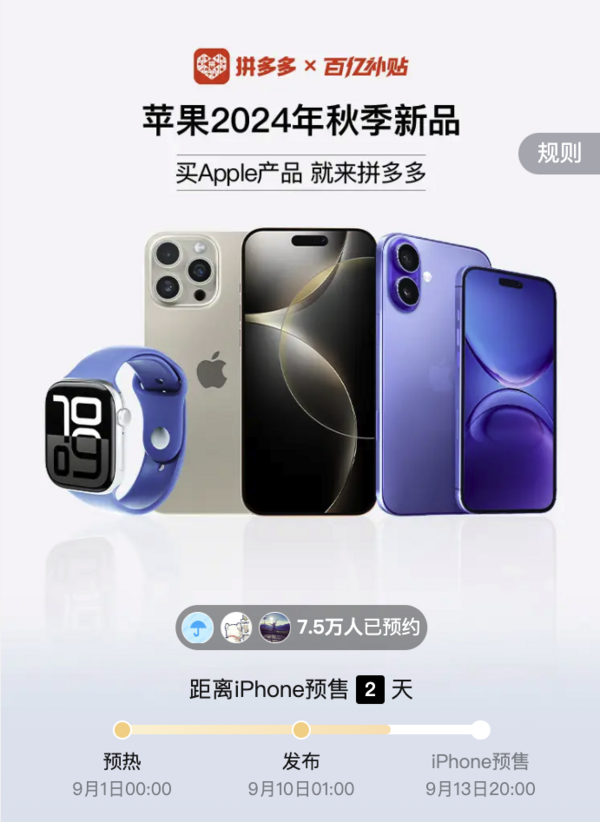 Apple秋季新品那里买，拼多多百补等您来，iPhone 16系列至高补贴1000元！