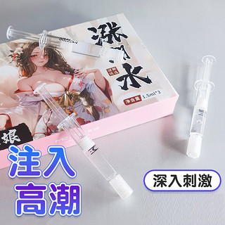 注入式快感增强液涨潮水提升高液潮房事润滑液剂女性成人用品女人情趣1.5ml/支 注入式快感增强液1.5ml*3支