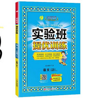 PLUS会员：《2024秋实验班提优训练：二年级上册》（语文人教版）