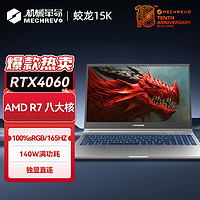 百亿补贴：机械革命 蛟龙15K 15.6英寸游戏本（R7-7435H、RTX 4060 8G、16GB、512GB SSD、2.5K、165Hz）