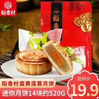 稻香村散装月饼传统糕点精制五仁豆沙枣泥蛋黄莲蓉鲜花玫瑰苏式广式月饼 迷你月饼530g