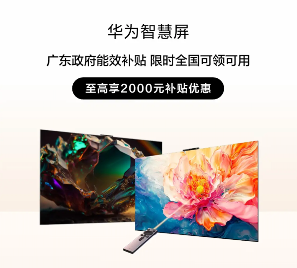 金秋九月,家装焕新正当时!华为智慧屏,家居升级的首选!