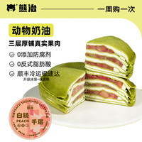 熊治水果千层动物奶油白桃草莓蓝莓青芒千层果酱西式甜品下午茶400g 白桃千层400g*1盒