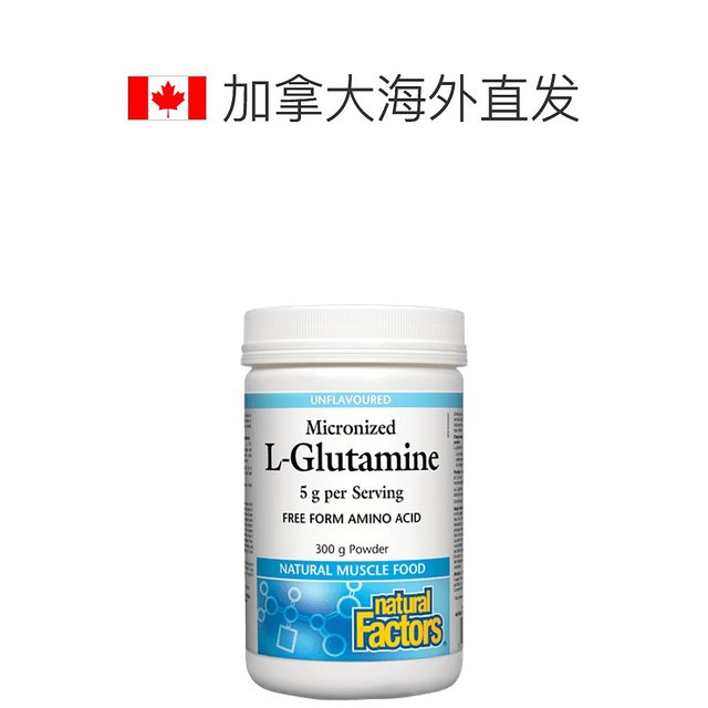 NATURAL 天然家居 加拿大直邮Natural Factors (自然因子) 微粉化 L-谷氨酰胺粉末 -