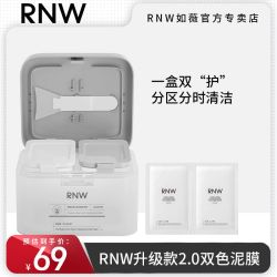 RNW 如薇 黑白双色泥膜+鼻贴深层清洁收缩毛孔补水涂抹式面膜