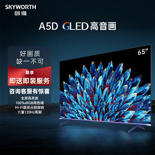 SKYWORTH 创维 电视75A5D 75英寸电视机 哈曼调音 -即送即装