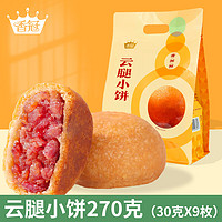 香冠 云腿月饼原味云腿小饼礼袋270g云南特产小吃零食糕点早餐