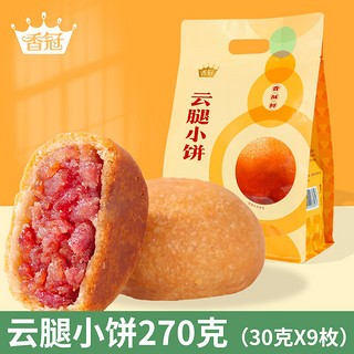 香冠 云腿月饼原味云腿小饼礼袋270g云南特产小吃零食糕点早餐