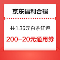 先领券再剁手：京东PLUS领6-5元券！京东领200-20元超市通用券！