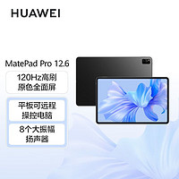 百亿补贴：HUAWEI 华为 MatePad Pro 12.6英寸 麒麟9000E 120Hz全面屏鸿蒙平板电脑