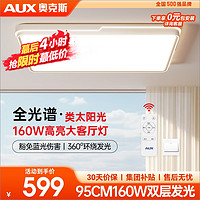 AUX 奥克斯 LED吸顶灯 160瓦 96cm 现代简约客厅灯