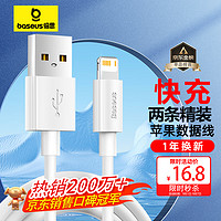 BASEUS 倍思 Lightning 2.4A 数据线 PVC 1.5m 白色 两条装