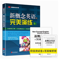 《新概念英语完美演练》（1上/下）