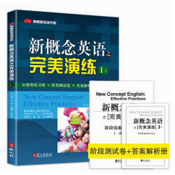 《新概念英语完美演练》（1上/下）