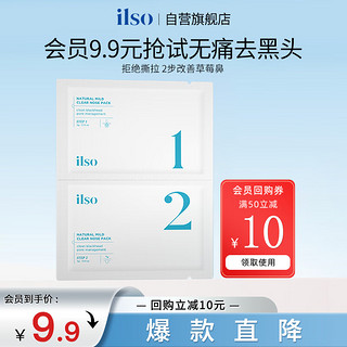 ilso 进口鼻贴膜去黑头贴吸黑头导出液收缩毛孔去粉刺深层清洁男女1组