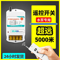 百亿补贴：SEAYA 希崖电气 希崖 220V水泵电机远程遥控开关智能遥控器打药机大功率控制开关