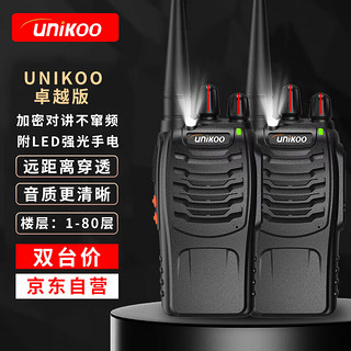 UNIKOO 卓越版 对讲机远距离民用商用办公户外大功率远距离手台