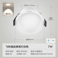 PHILIPS飞利浦led嵌入式防眩筒灯全光谱射灯过道客厅吊顶孔灯天花灯75mm 【筒】7w【显指93】【暖白】