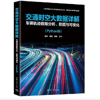 交通时空大数据详解：车辆轨迹数据分析、挖掘与可视化（Python版）