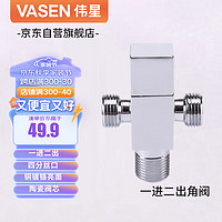 VASEN 伟星 一进二出角阀 1103三通单开双出马桶洗衣机喷枪小厨宝净水器用