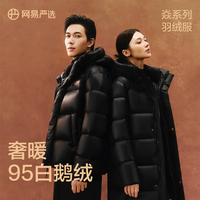 网易严选【中国大鹅】焱高奢超蓬95白鹅绒羽绒服-35℃抗寒保暖24新品超轻