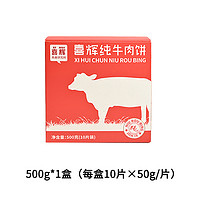 喜辉 纯牛肉饼 500g