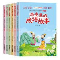 课本里的成语故事全6册 彩图注音版写给孩子的中华成语故事小一二年级注音阅读儿童文学读物
