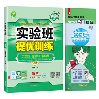 2024秋 实验班提优训练 七年级上册 数学浙教版 强化拔高同步练习册