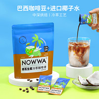 NOWWA COFFEE 挪瓦咖啡 NOWWA 挪瓦 生椰出马冷萃咖啡液 15ml*10条盒装