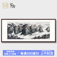 弘舍 客厅装饰画山水画办公室挂画国画字画挂画 山河壮丽 雅致胡桃 成品尺寸 宽210*高90cm