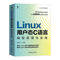 Linux 用户态 C 语言程原理与实践