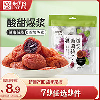 LYFEN 来伊份 爆浆葡萄梅子 蜜饯青梅夹心解馋零食休闲食品小吃果脯70g