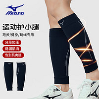 Mizuno 美津浓 护小腿套专业跑步马拉松羽毛球薄款篮球护腿保护套男运动护具女L