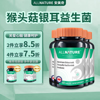 安美奇ALLNATURE 猴头菇银耳益生菌成人调理肠胃呵护肠胃肠道益生菌 60粒/瓶