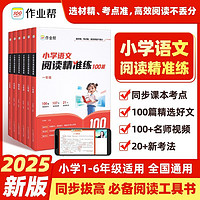 百亿补贴：2025作业帮小学语文阅读精准练训练100篇一二三四五六年级人教版